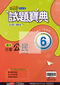 【國中114下】翰林國中試題寶典 公民(6)-國三下